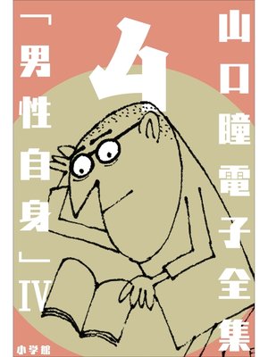 cover image of 山口瞳 電子全集4 『男性自身IV　1976～1979年』